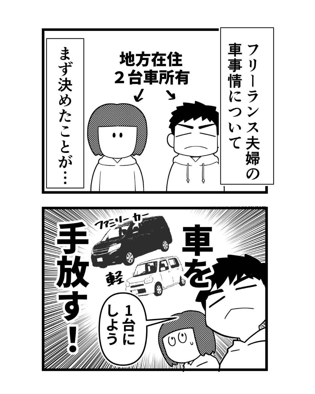 元公務員夫婦ただいまフリーランス中】＃3 車2台やめた！地方在住 