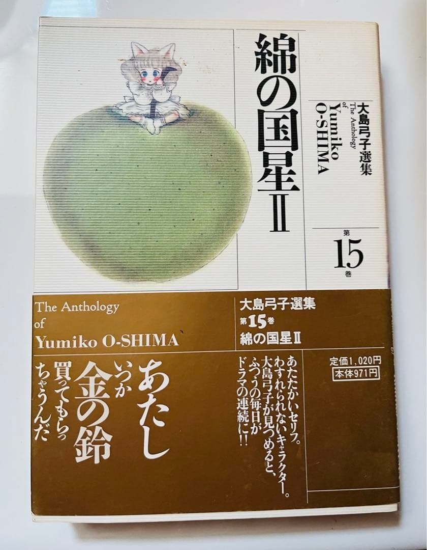 大島弓子（1947.8.31- ）『大島弓子選集 15 綿の国星 2』朝日ソノラマ