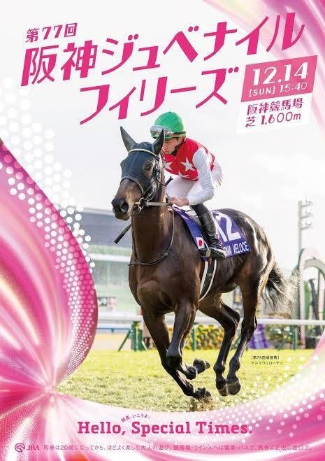 JRA］G1阪神ジュベナイルフィリーズ2025サイン考察②表彰式