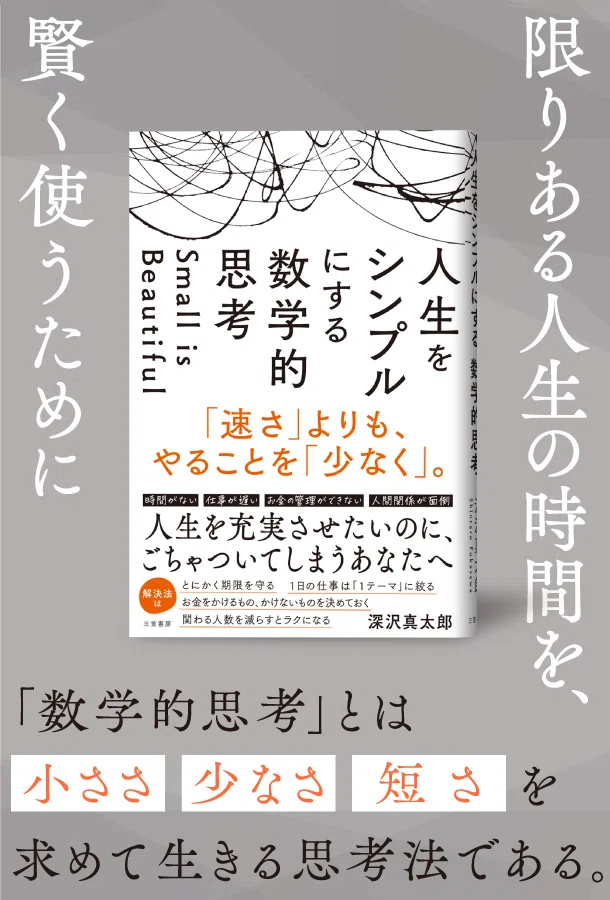 note限定】「はじめに」無料公開 『人生をシンプルにする数学的思考