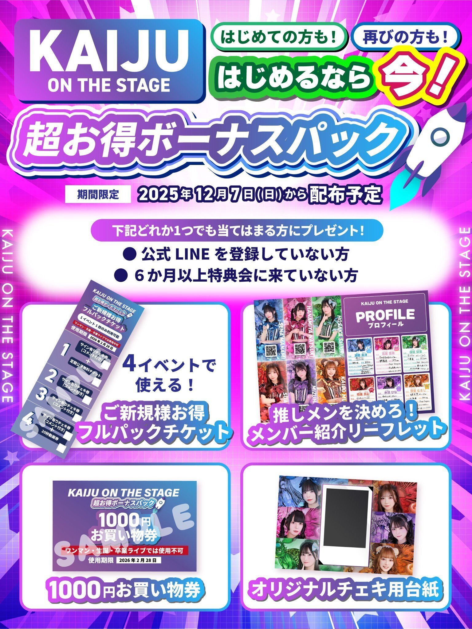 KAIJU ON THE STAGE 特典会レギュレーション/注意事項｜KAIJU ON THE STAGE