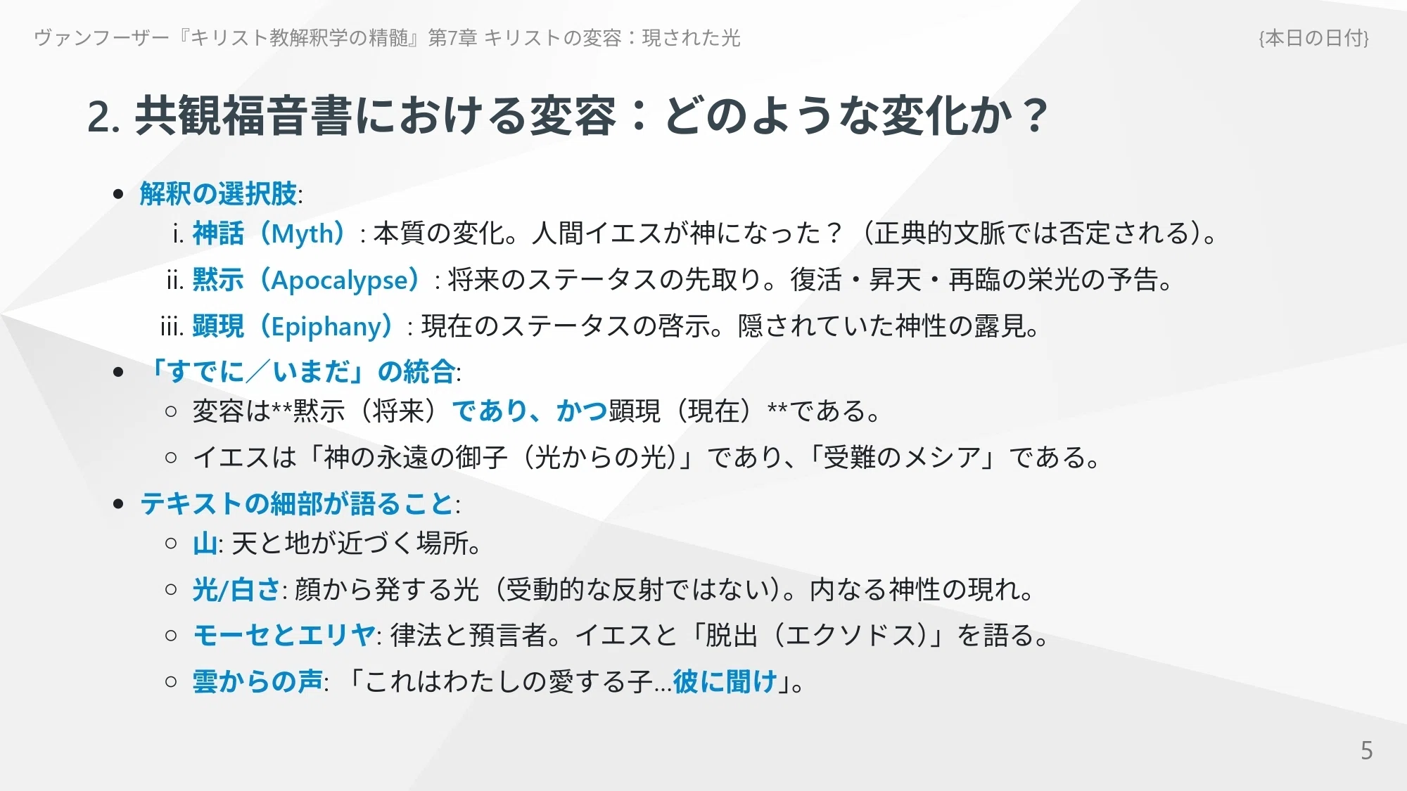 キリスト教解釈学の精髄』第7章 キリストの変容：現された光｜ともに
