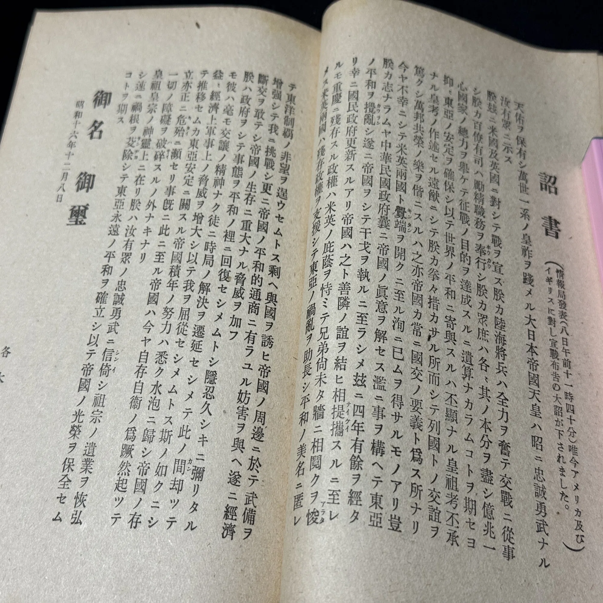 大平洋戦争開戦の日、宣戦の詔書は知られていますが政府は何をしていた 