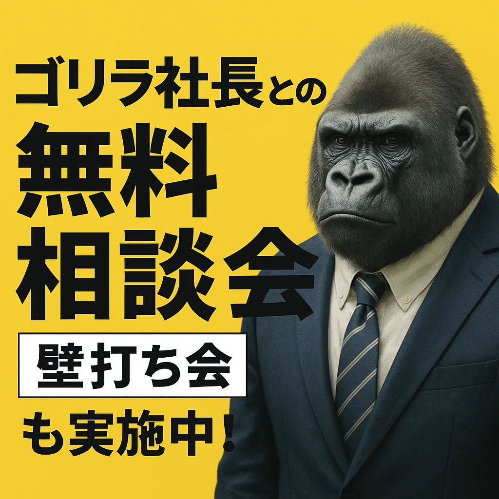 ゴリラ社長ページ リファラル採用の本質と、グループインという経営判断─ウィルオブ