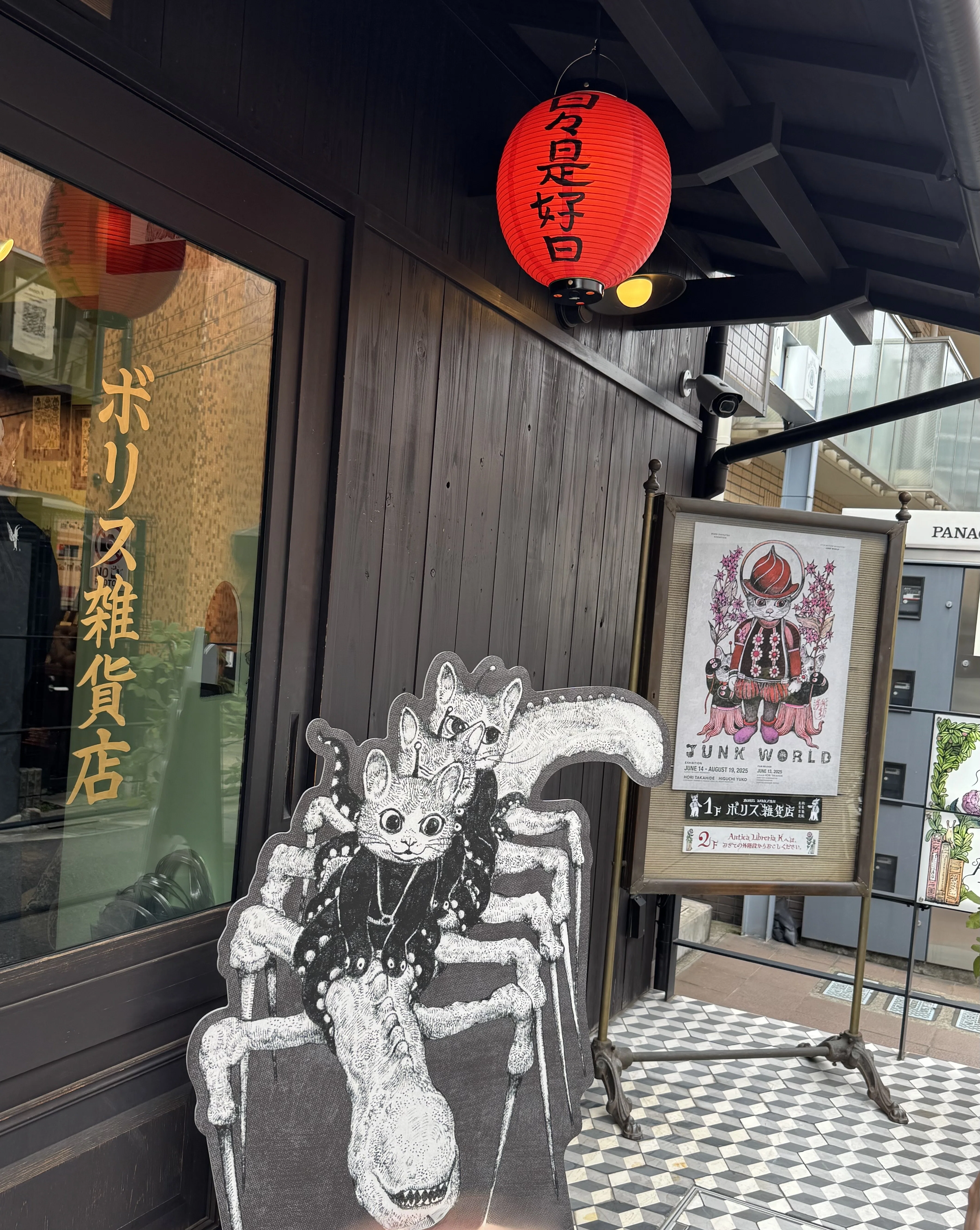 映画・展示】「JUNK WORLD(ジャンク ワールド)」と展示会inボリス雑貨