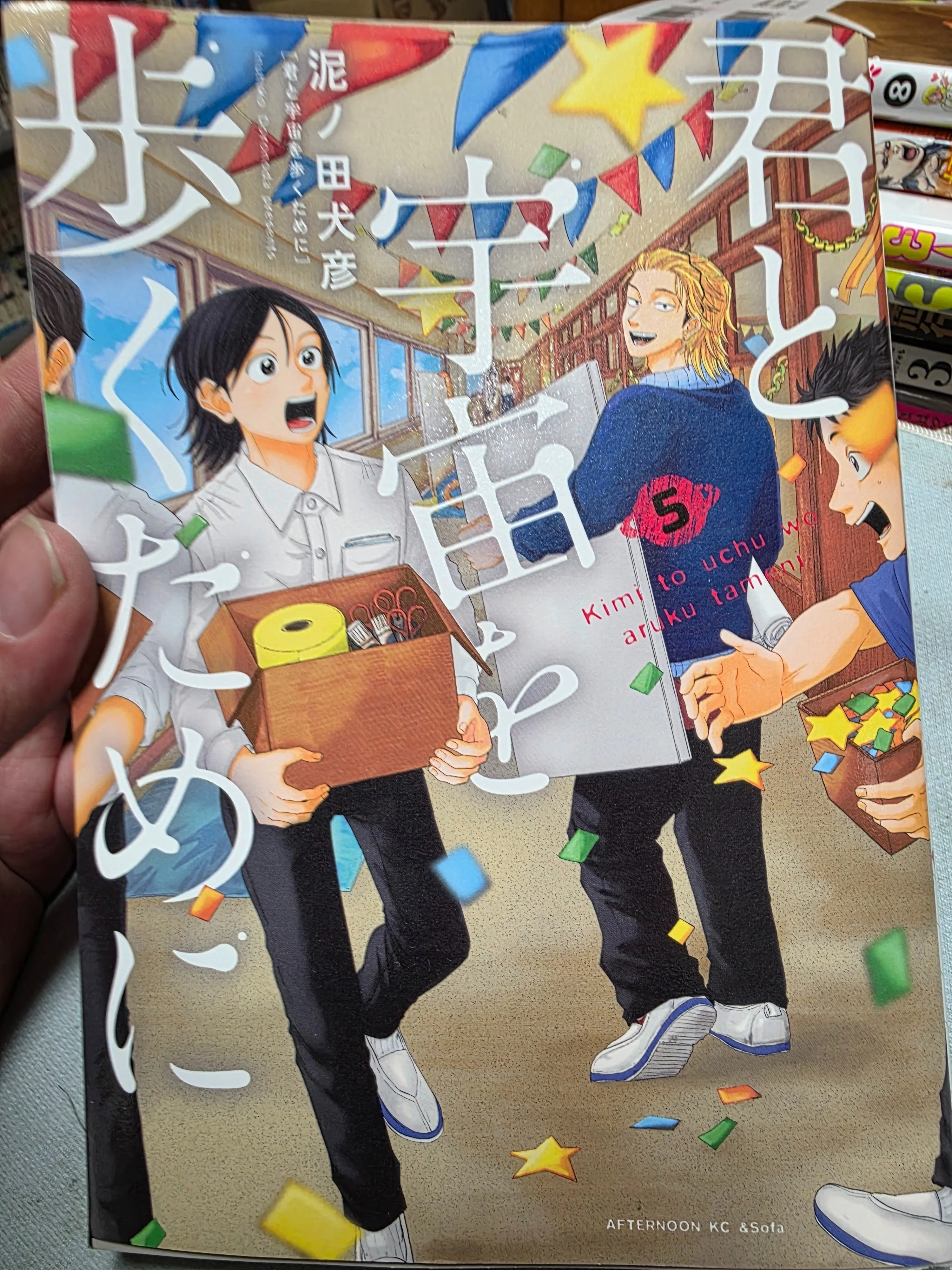 君と宇宙を歩くために』5巻｜馬上