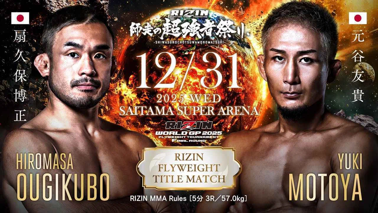 RIZIN 師走の超強者祭りタイトルマッチ超絶簡単解説】朝倉未来にとって
