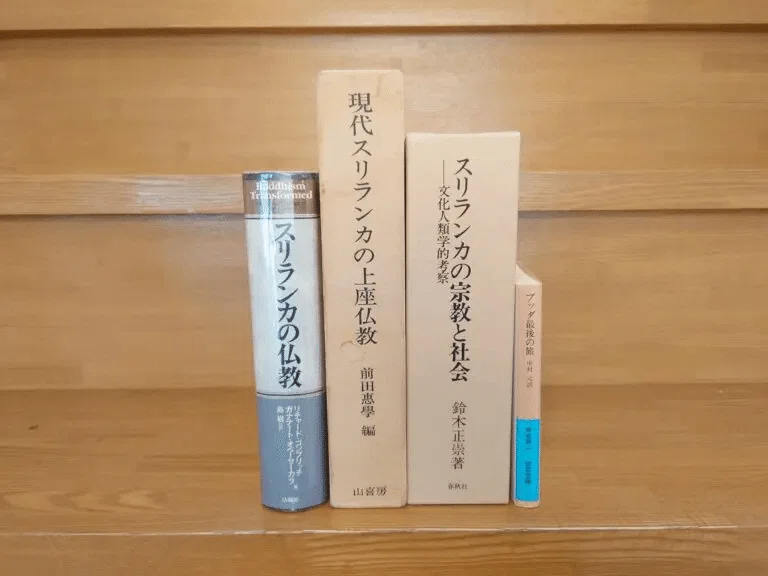 スリランカ仏教のおすすめ参考書一覧～文化や歴史の名著も合わせてご