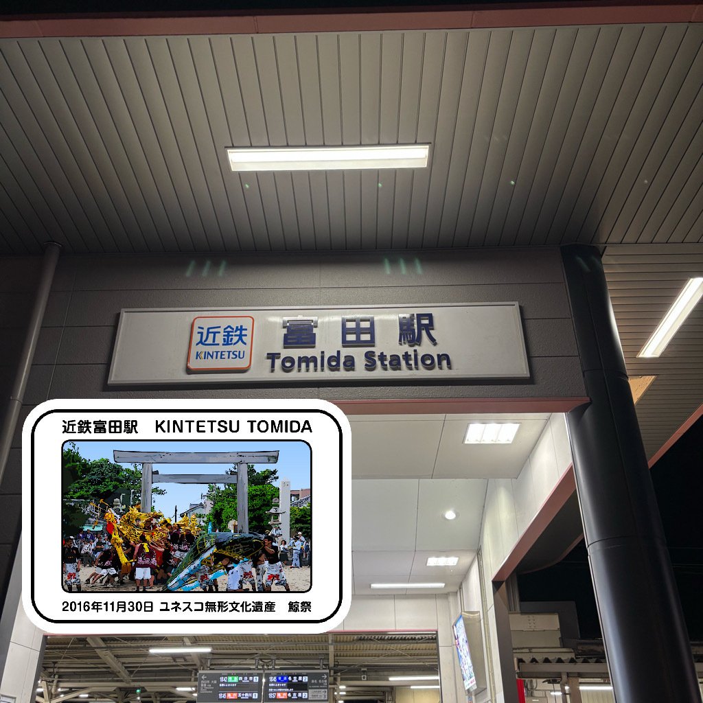 近鉄 富田駅 エキタグスタンプ｜toyotaboxy