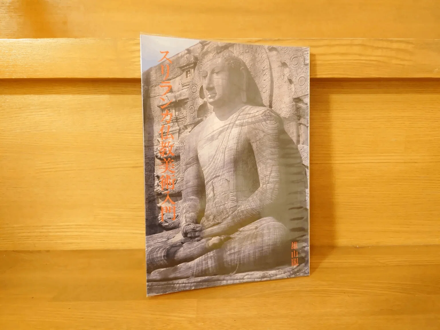 スリランカ仏教のおすすめ参考書一覧～文化や歴史の名著も合わせてご