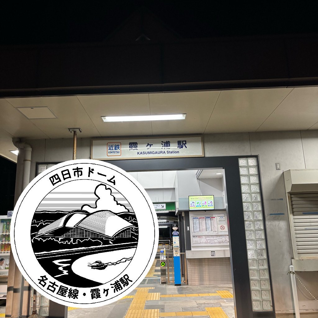 近鉄 霞ヶ浦駅 エキタグスタンプ｜toyotaboxy