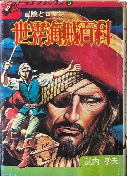 初版 昭和50年発行 世界海賊百科 ドラゴンブックス6 武内孝夫 児童書 トラウマ児童書 ドラゴンブックス（2）｜puikko