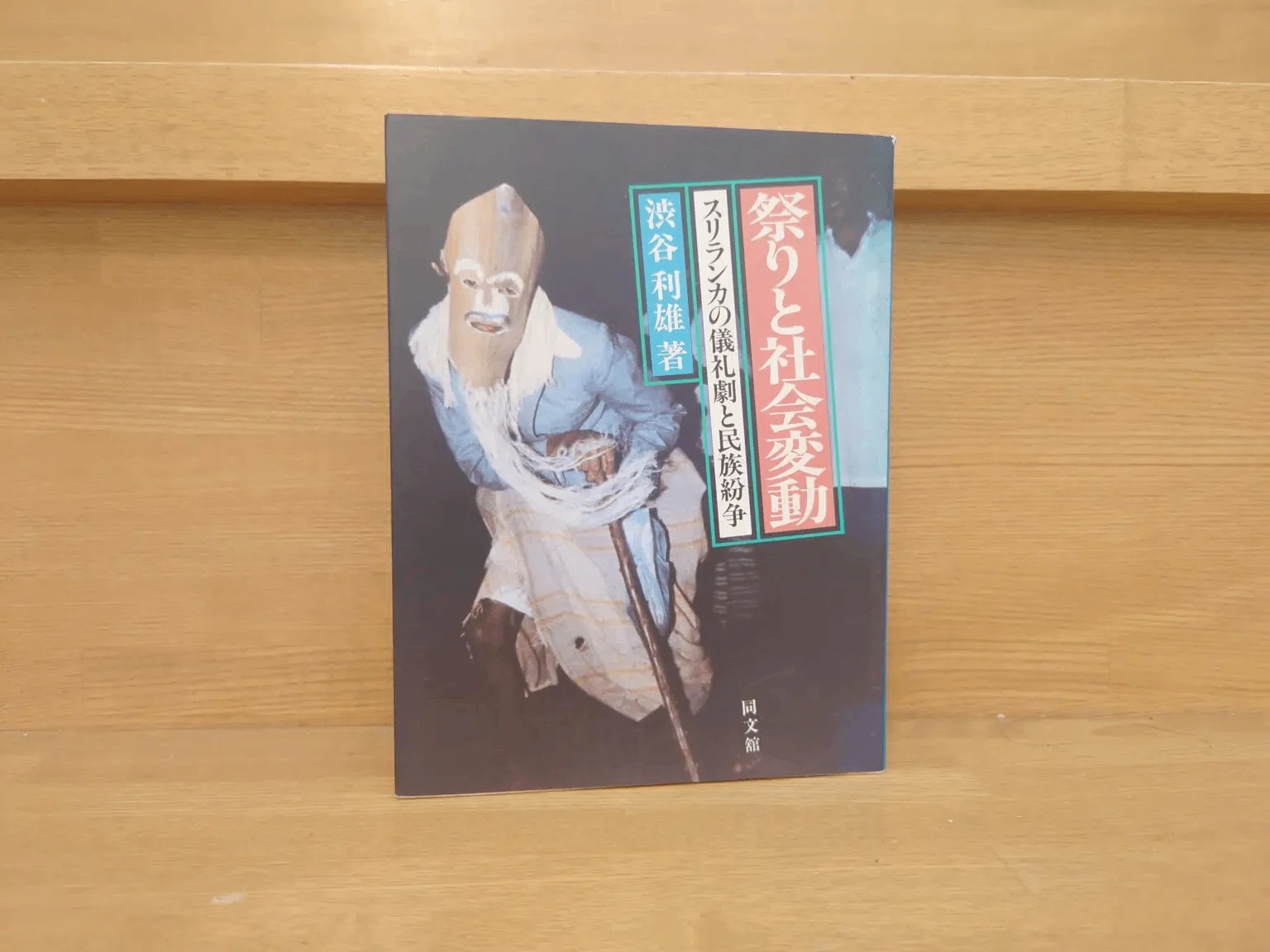 スリランカ仏教のおすすめ参考書一覧～文化や歴史の名著も合わせてご