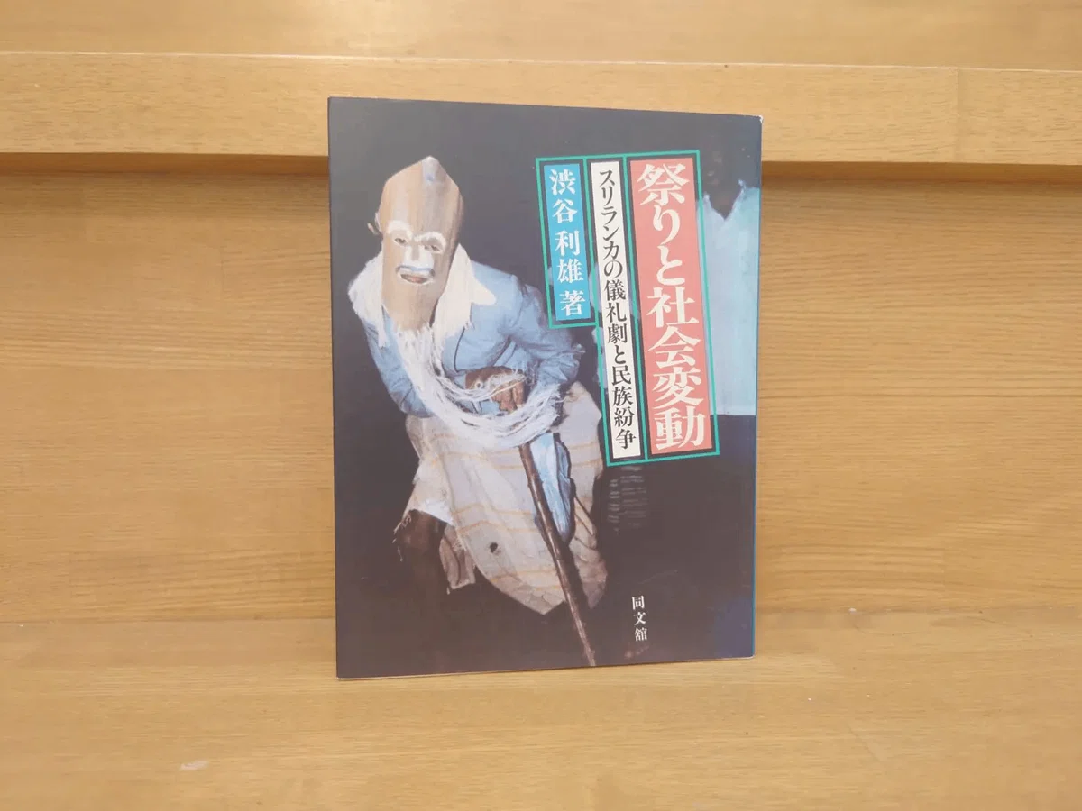 スリランカ仏教のおすすめ参考書一覧～文化や歴史の名著も合わせてご
