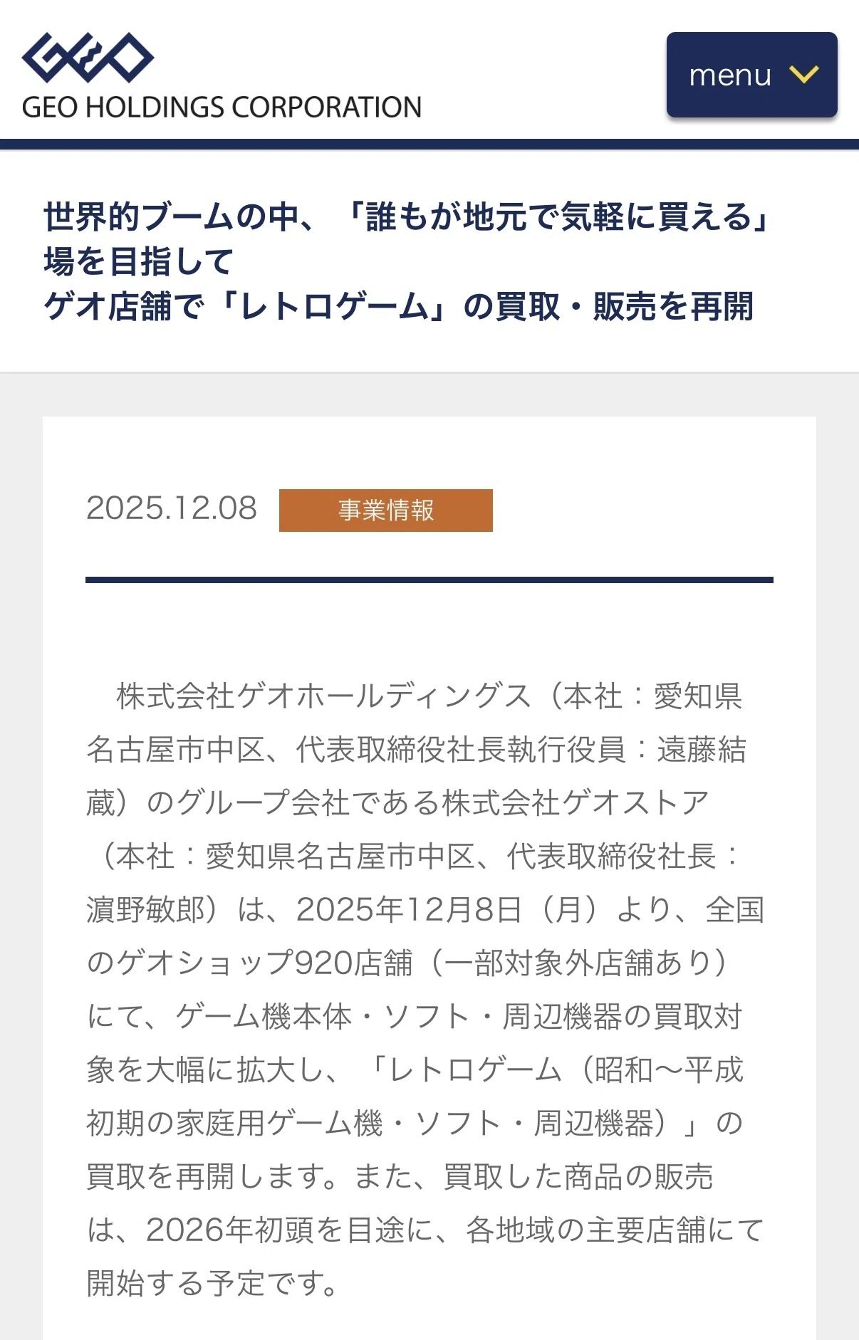 無料公開】あの頃のゲームが再び店頭に｜GEO、レトロゲームの買取
