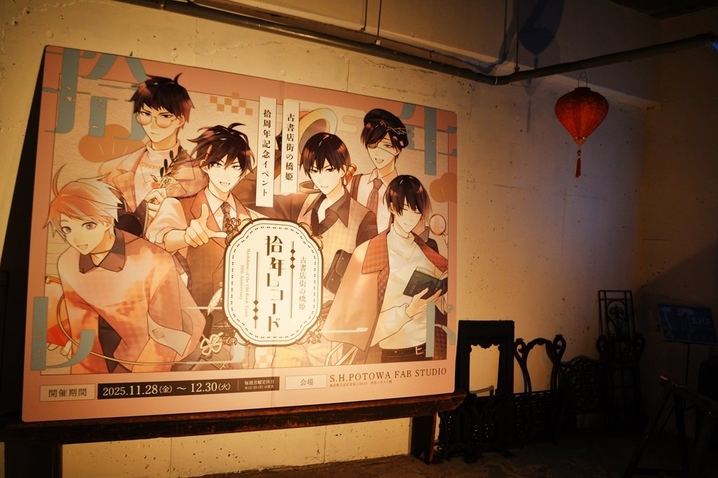 あなたの記憶を掬うひととき。『古書店街の橋姫』発売10周年記念