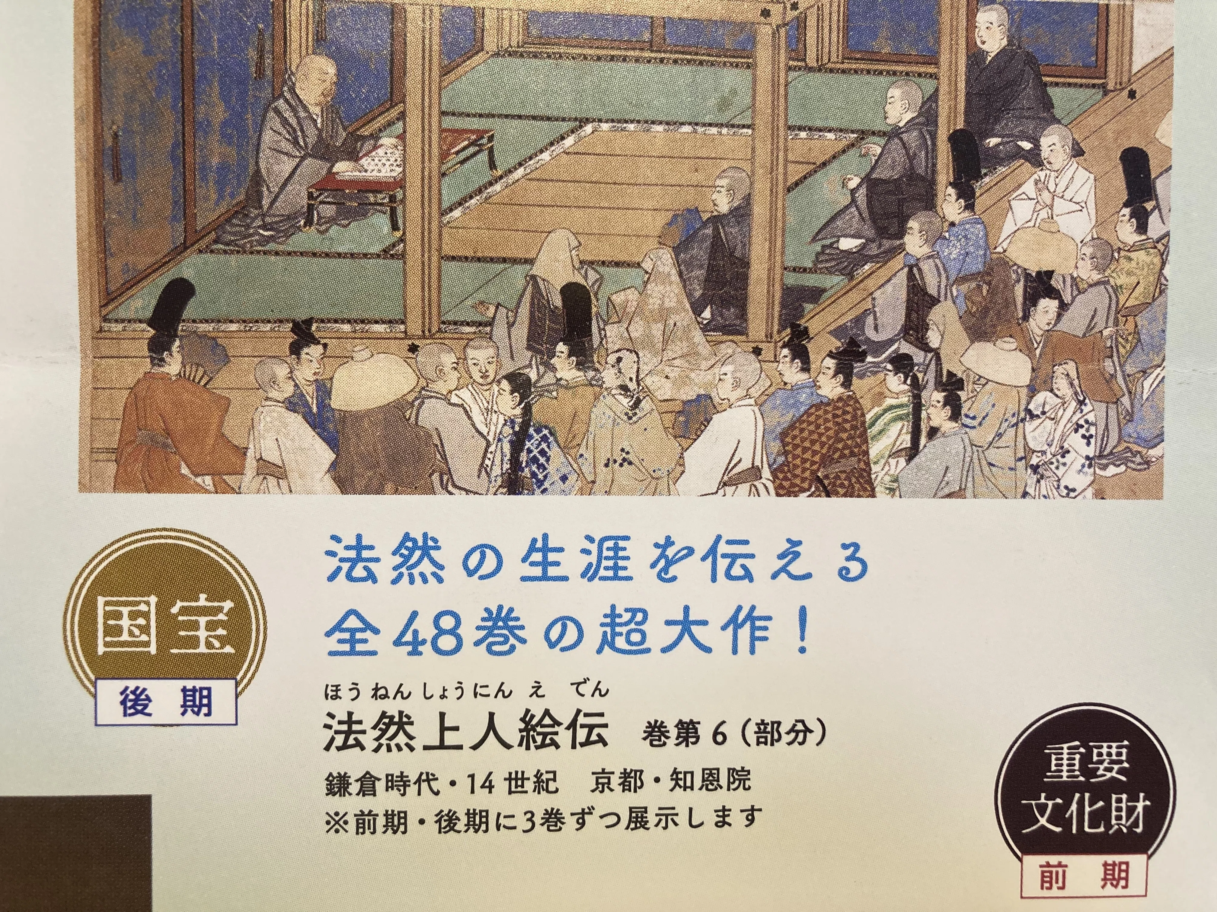 備忘録] 出品一覧をチェックしておくべきか？ その③〜「法然と極楽