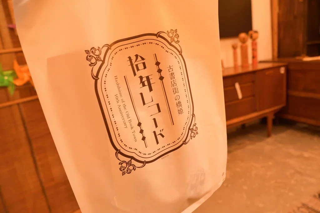 あなたの記憶を掬うひととき。『古書店街の橋姫』発売10周年記念