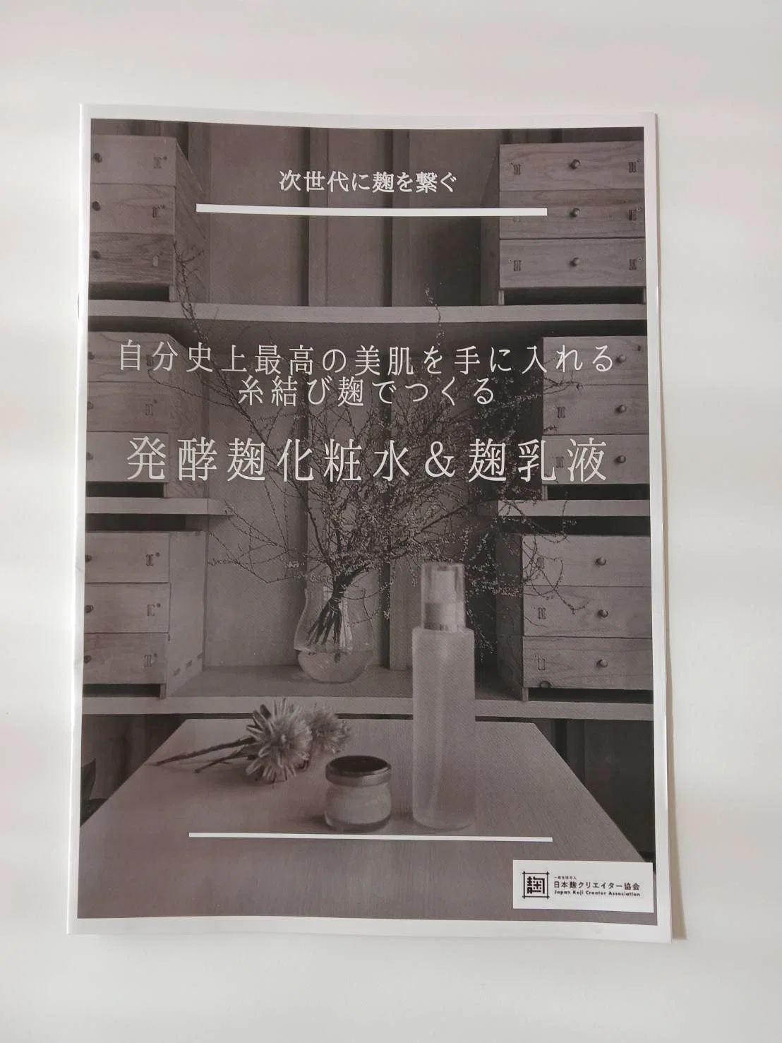 発酵麹化粧水＆麹乳液を手作りしてみたら…肌が変わった話。｜ともみ