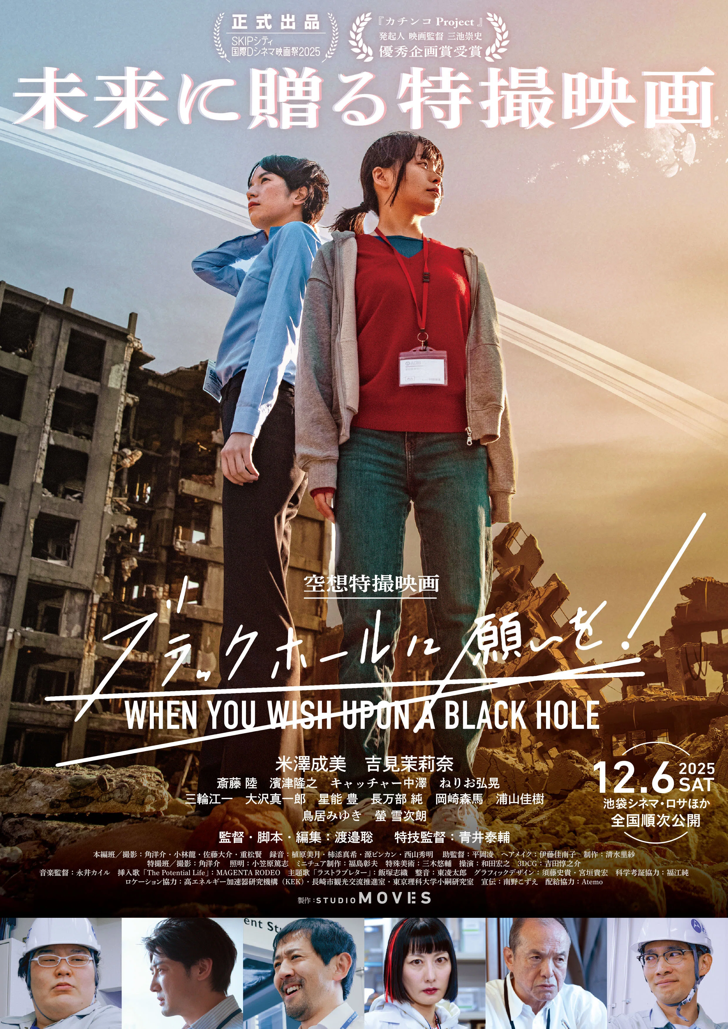 インディーズ映画の枠を超越した話題の特撮映画『ブラックホールに願い