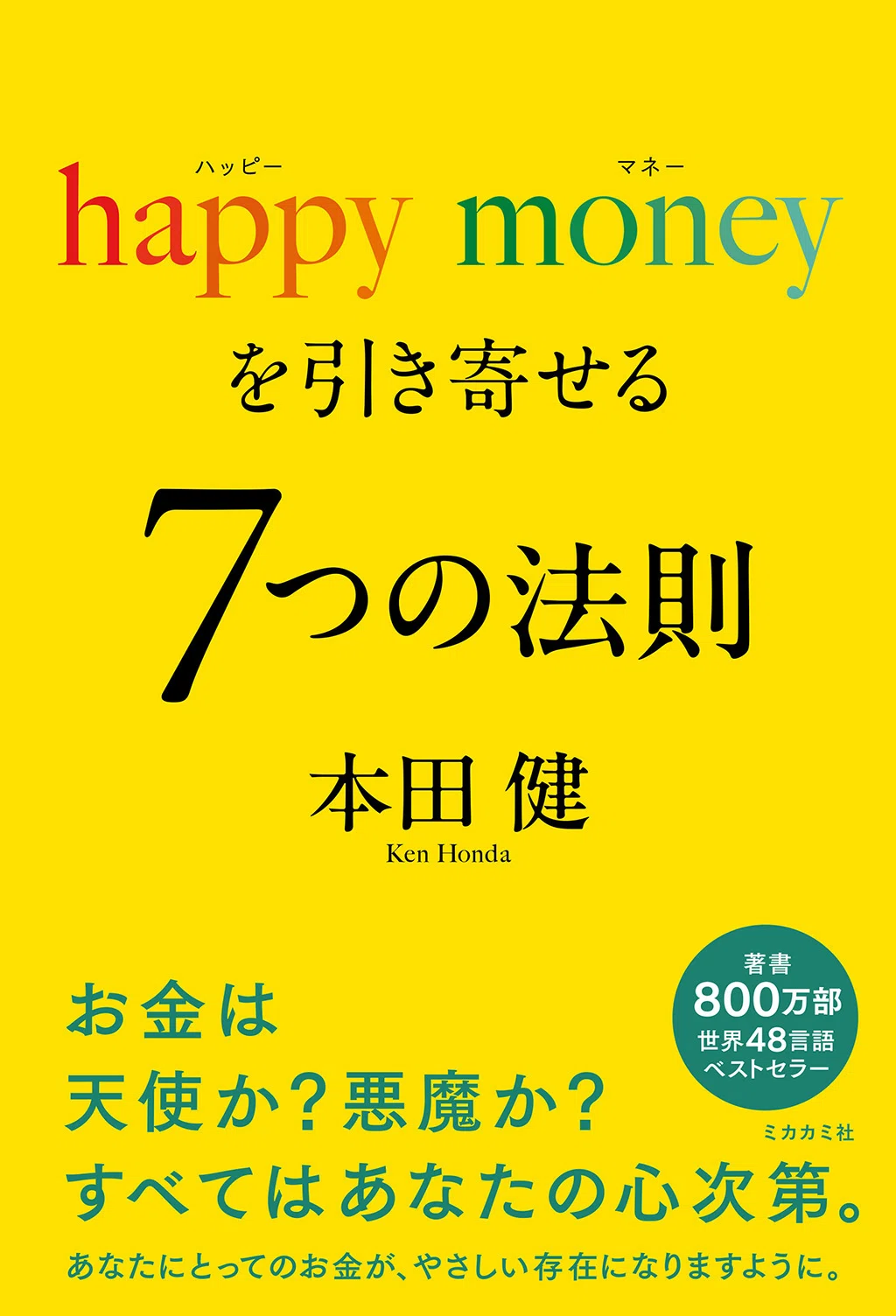 お金は天使か？ 悪魔か？ すべてはあなたの心次第｜フォレスト出版