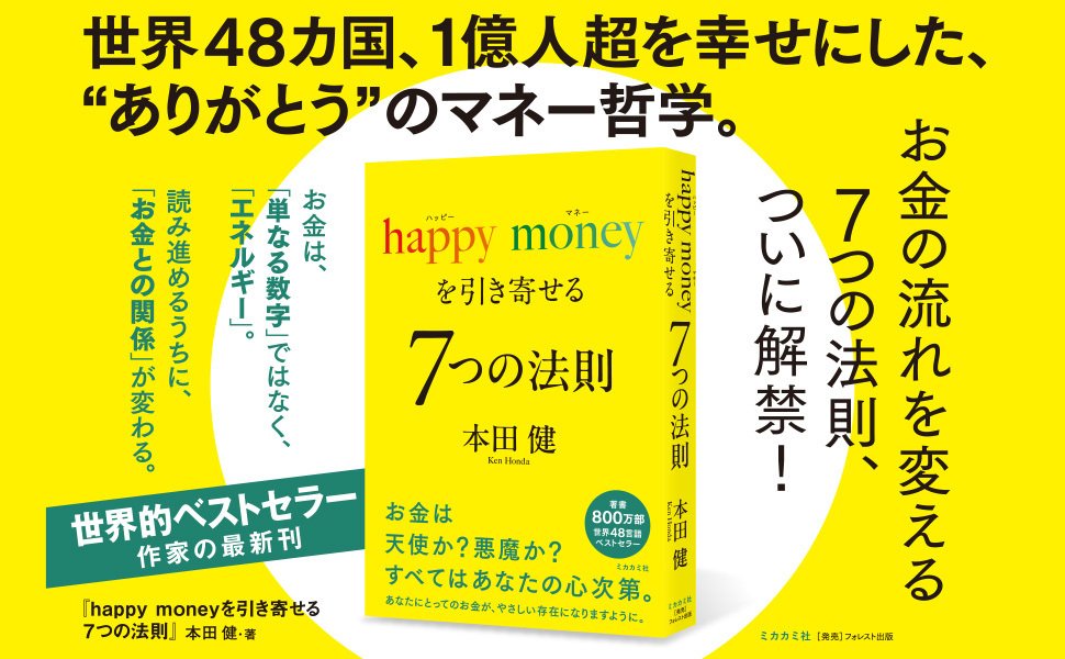 お金は天使か？ 悪魔か？ すべてはあなたの心次第｜フォレスト出版