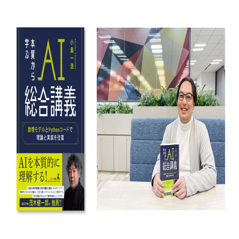 書籍出版】数式からAIを解き明かす。AX/DX社内推進部門 統括が語る