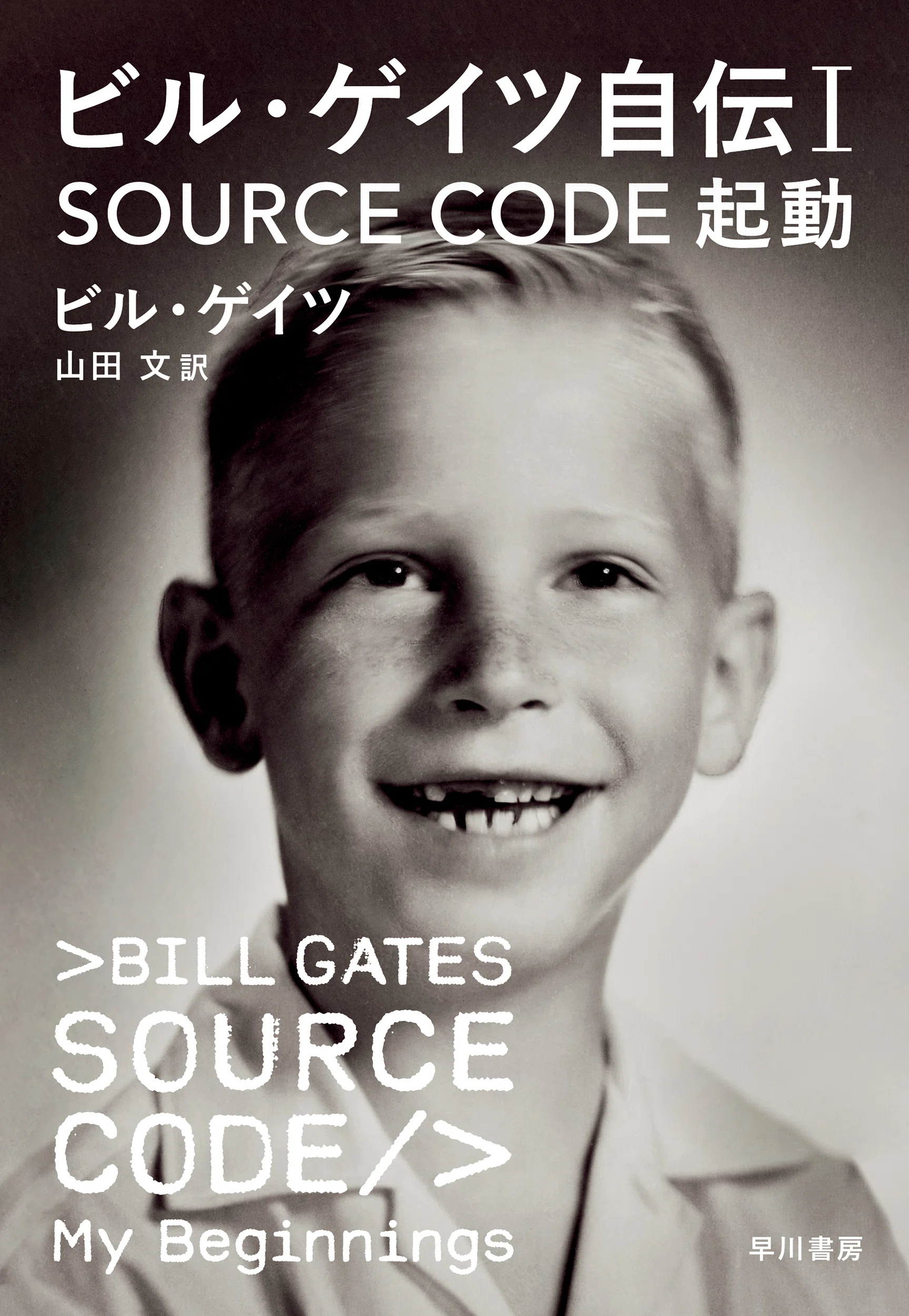 革命前夜のコンピュータはどんな姿だったのか？『ビル・ゲイツ自伝Ⅰ