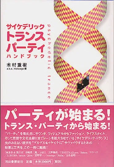 復刻版】(アルバム音源から辿る)ゴア/サイケデリック・トランス略史 復刻版】(アルバム音源から辿る)ゴア/サイケデリック・トランス略史