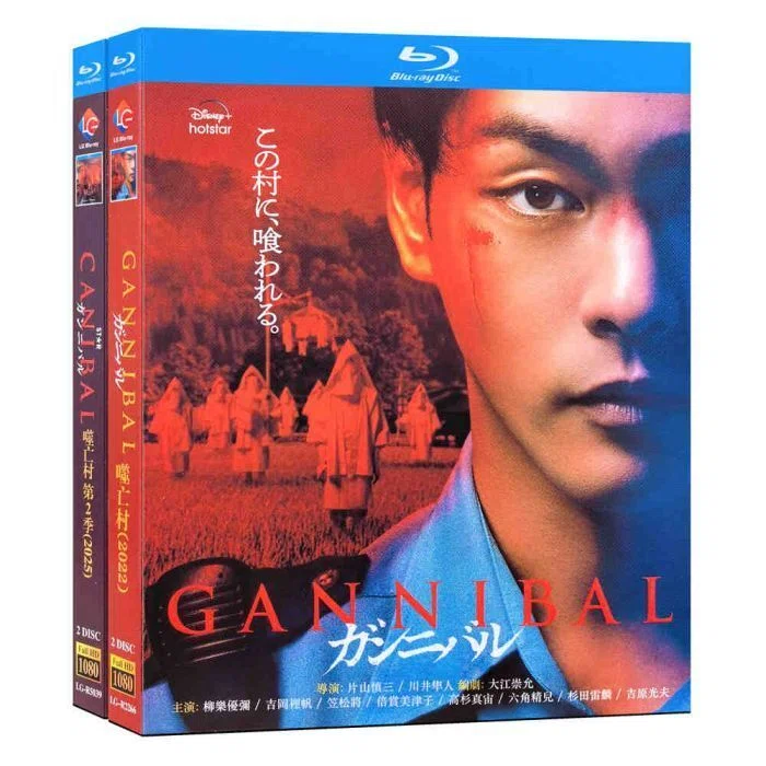 実写ドラマ ガンニバル シーズン1+2 DVD-BOX 柳楽優弥 笠松将 完全版