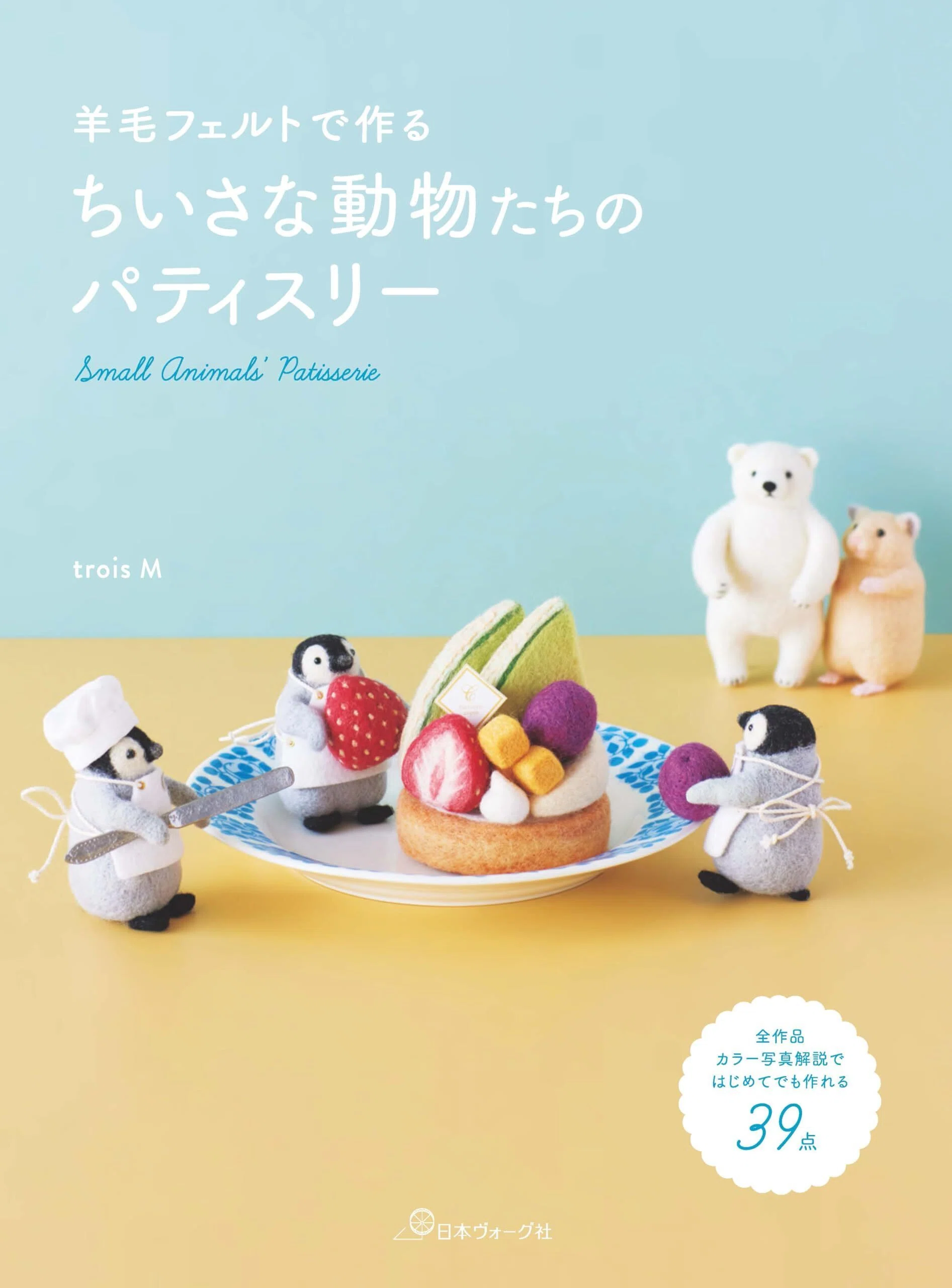 羊毛フェルトが上達する人気の本ランキング｜基礎から動物作品まで完全