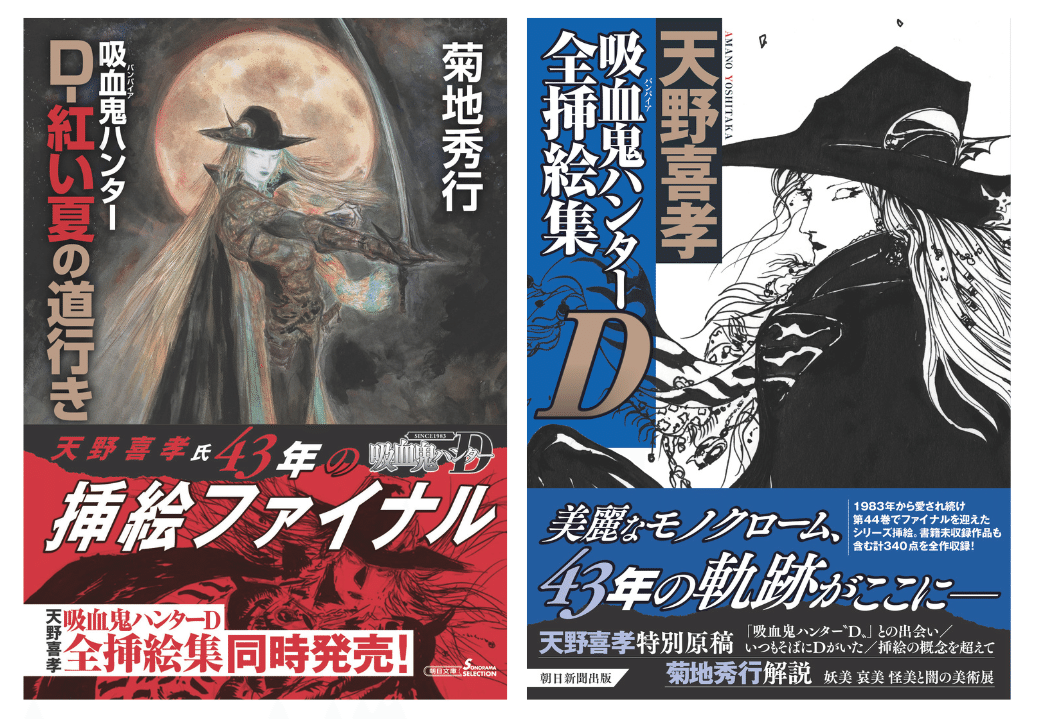天野喜孝画集 吸血鬼ハンターD かんおけ 朝日パノラマ 吸血鬼ハンターD: 天野喜孝画集 | 天野 喜孝 |本 | 通販 | Amazon