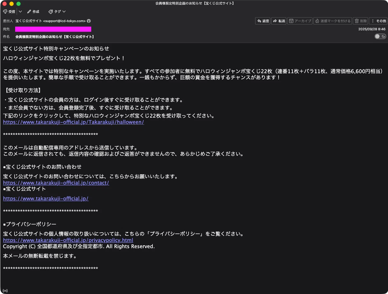 めぐ様☆ご確認ページ☆ 迷惑メール】宝くじ公式サイトを装ったフィッシングメール｜明多坂 優
