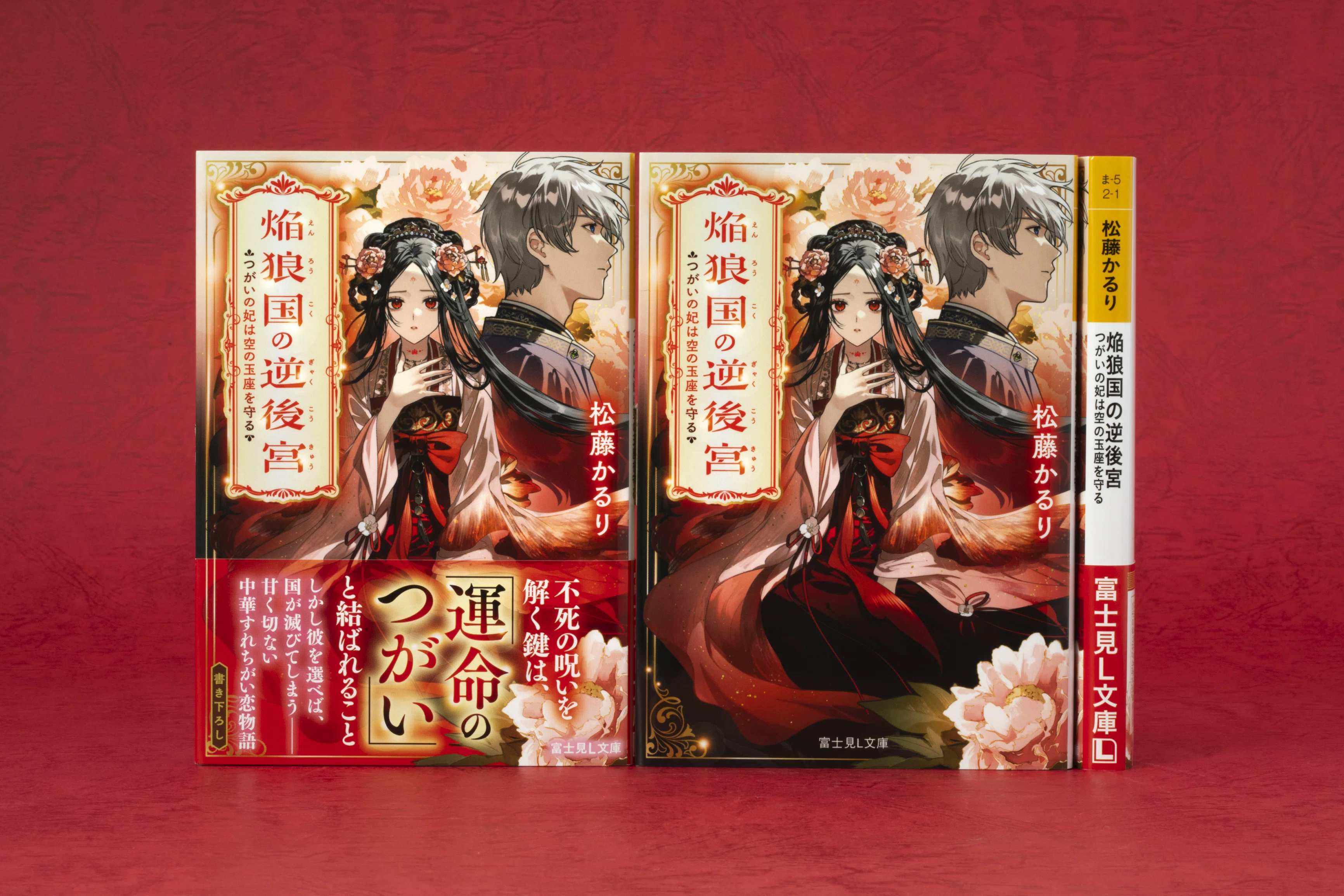富士見L文庫 12月の新刊④作品(12/15発売)をご紹介!!｜富士見L文庫note支部