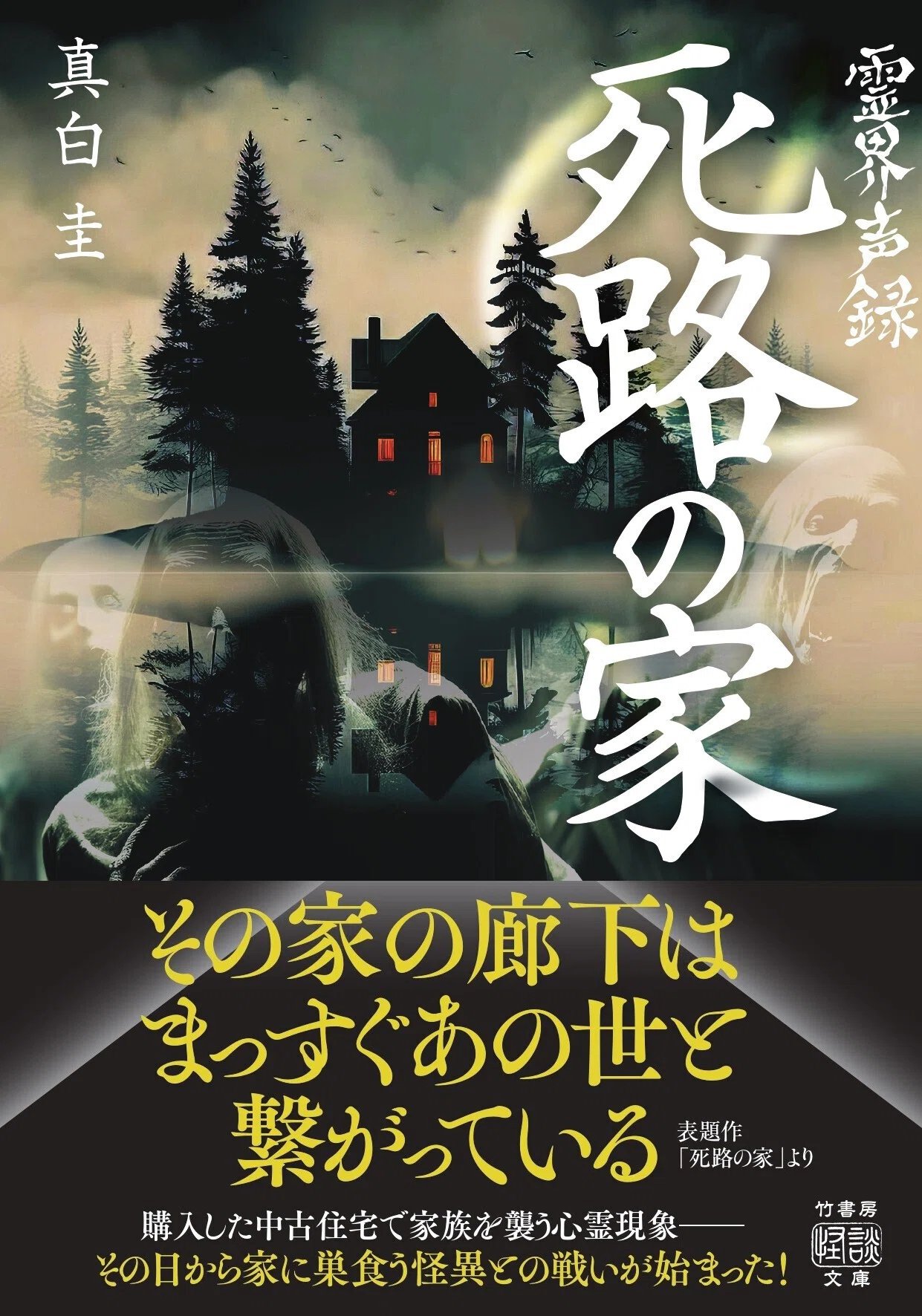 購入した中古住宅で家族を襲う心霊現象とは…真白圭の最新作「霊界声録