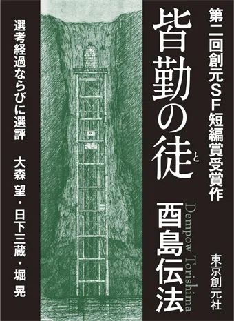 単著・共著｜酉島伝法（∴）とりしまでんぽう