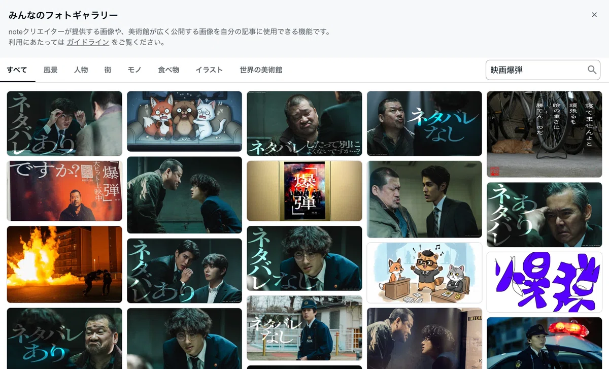 「みんなのフォトギャラリー」で「映画爆弾」と検索したときに表示される画面。映画『爆弾』の場面写真など、画像が20枚並んでいる。
