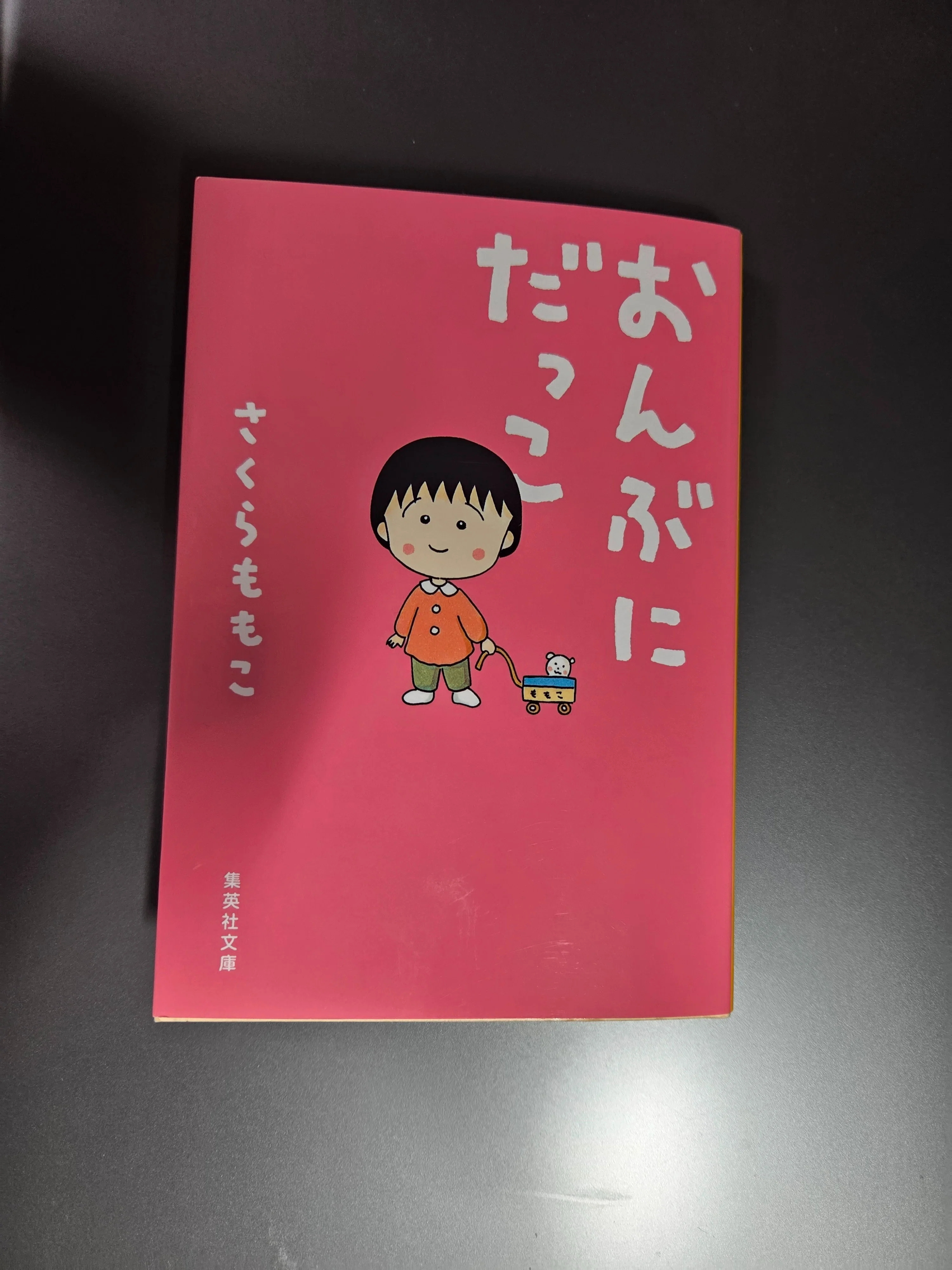 さくらももこの心の奥『おんぶにだっこ』～読書日記｜そら