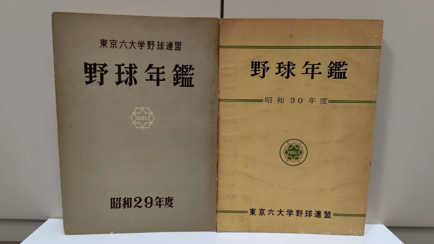 私が所有する長嶋茂雄時代の六大学野球関連史料｜若生わこ
