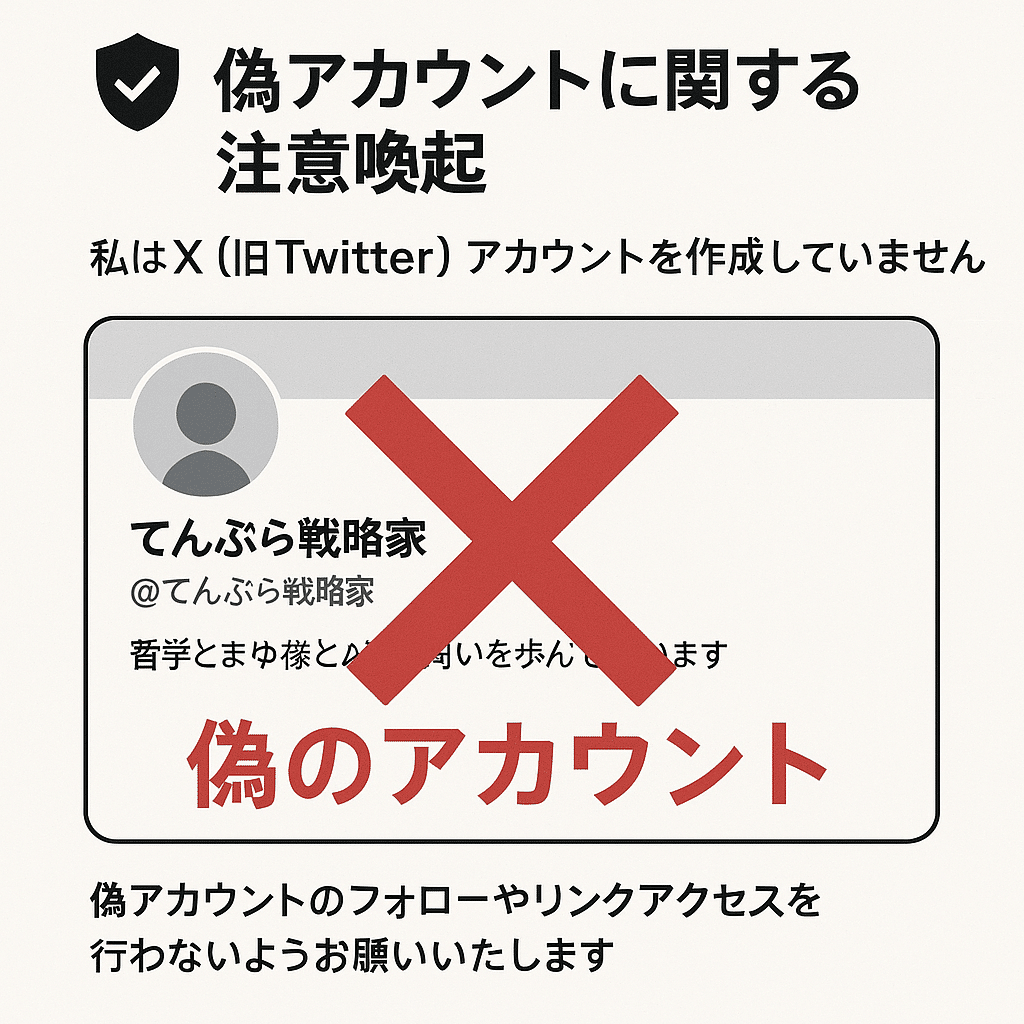 t 価格の提案無言の方お断り 📌 重要なお知らせ：X（旧Twitter）について｜てんぷら戦略家