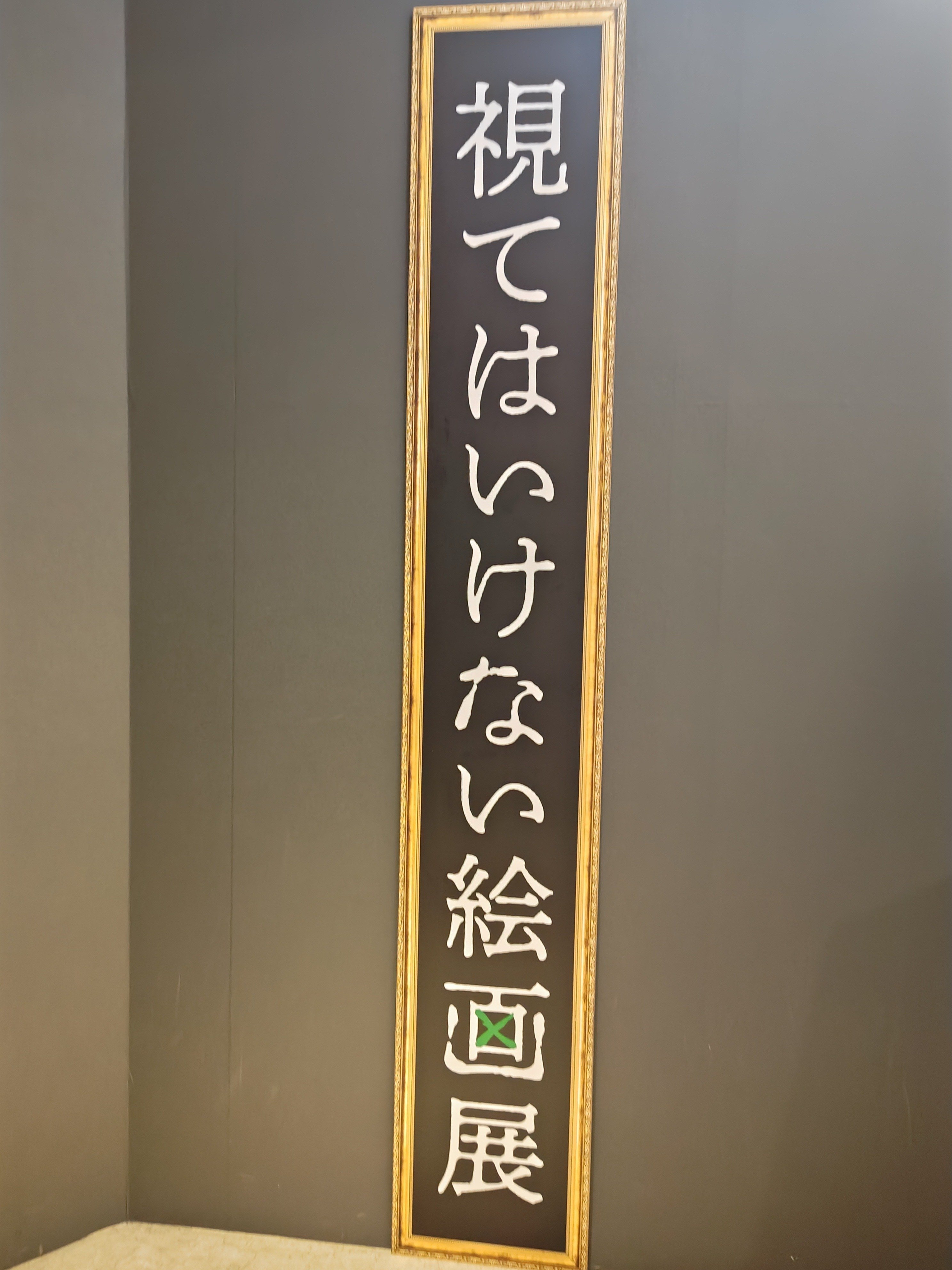 視てはいけない絵画展🖼️行ってきた｜きみマム