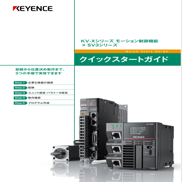 FA機器】キーエンスサーボSV3(EtherCAT制御)｜Goishi163