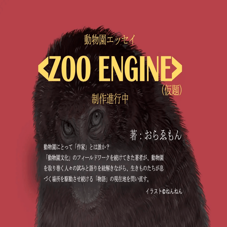おしらせ】新たな個人誌「ZOO ENGINE（仮題）」を構想しています｜お