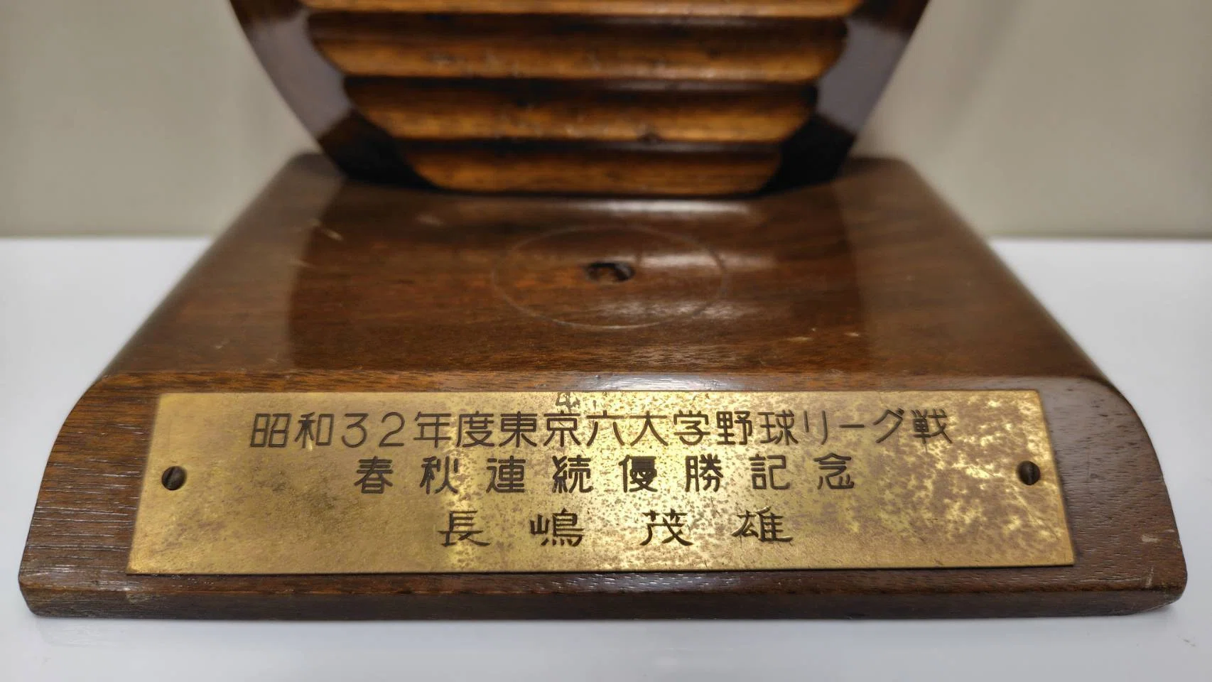 私が所有する長嶋茂雄時代の六大学野球関連史料｜若生わこ