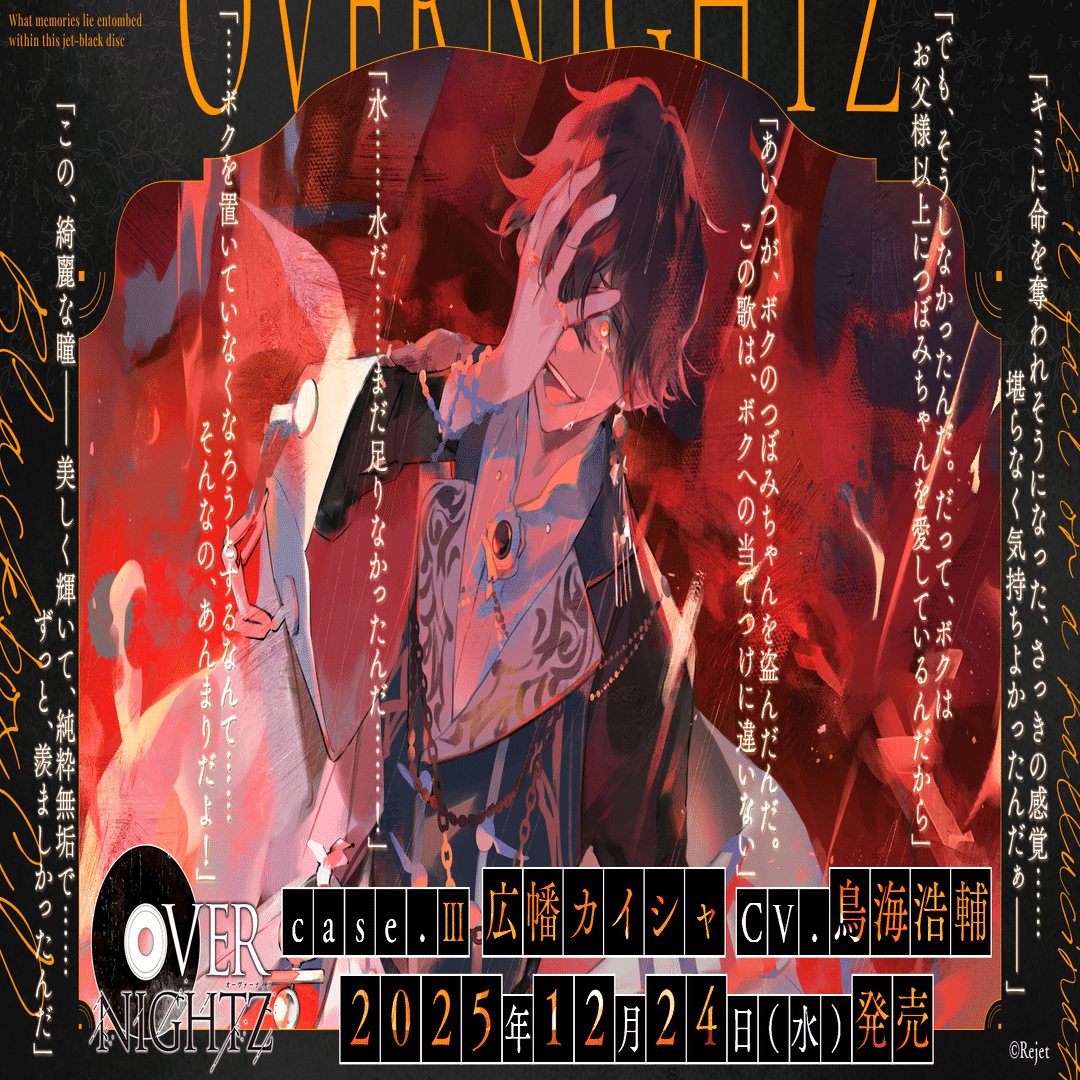 OVERNIGHTZ case.Ⅲ 本編セリフ公開のお知らせ ☆case.Ⅱ発売記念企画
