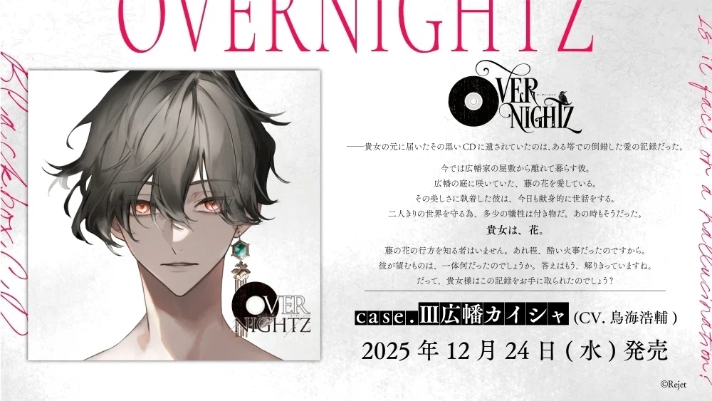 OVERNIGHTZ case.Ⅲ 本編セリフ公開のお知らせ ☆case.Ⅱ発売記念企画