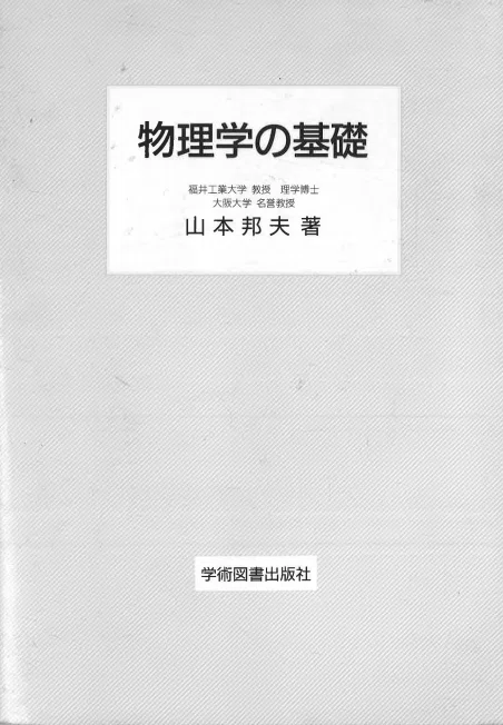 2025阪大物理 大問1｜岡山進学研究塾
