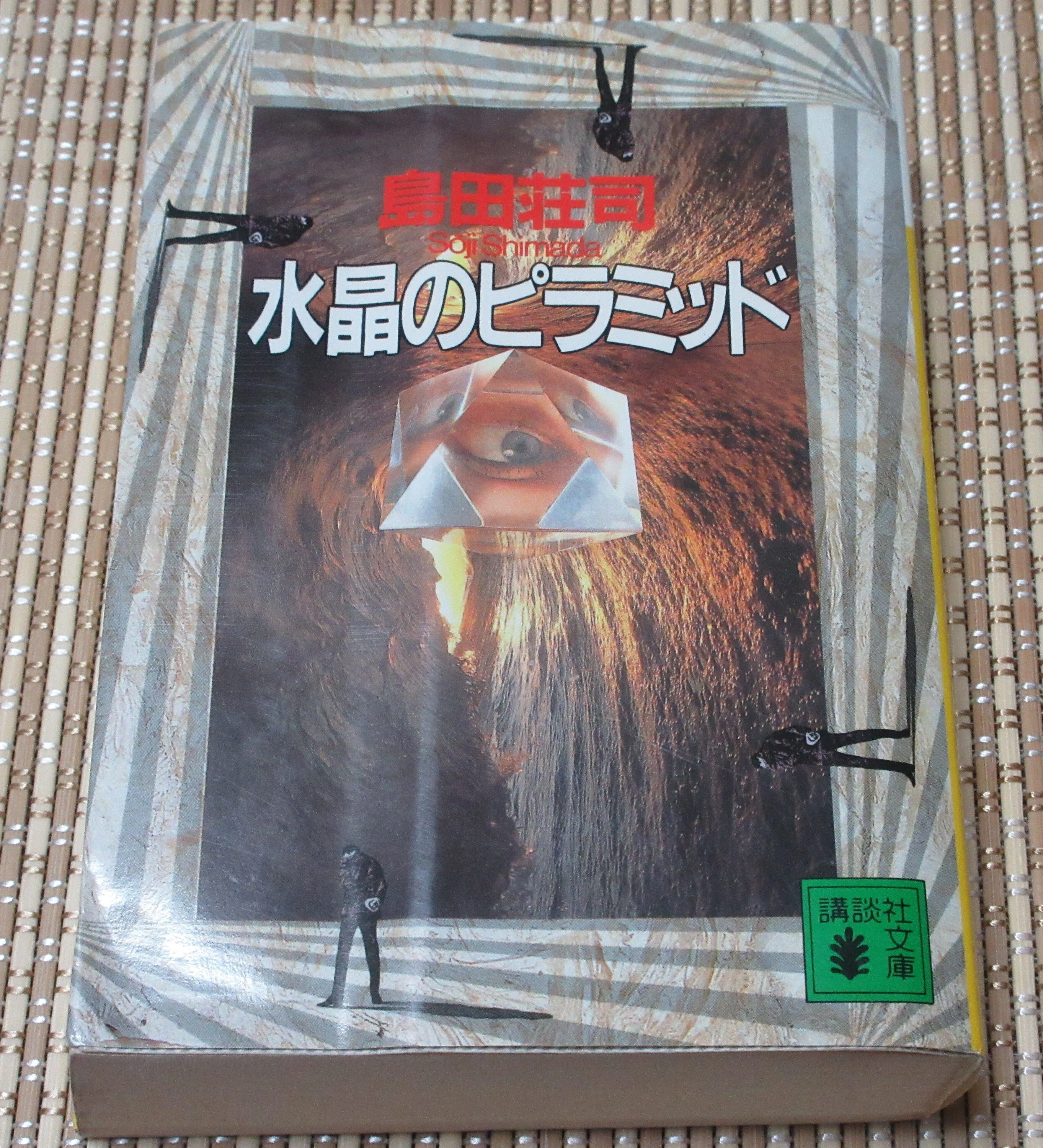 水晶のピラミッド 島田荘司～読書記録533～｜かおり