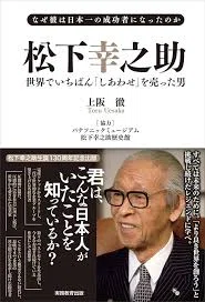 松下幸之助 世界でいちばん「しあわせ」を売った男～読書記録535～｜かおり