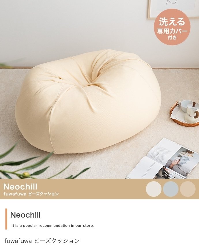 Neochill fuwafuwa　ビーズクッション　アイボリー Neochill fuwafuwa ビーズクッション🌙😴🧡｜RIE